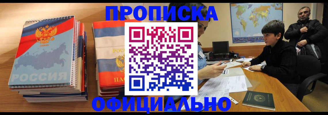 прописка в Шелехове